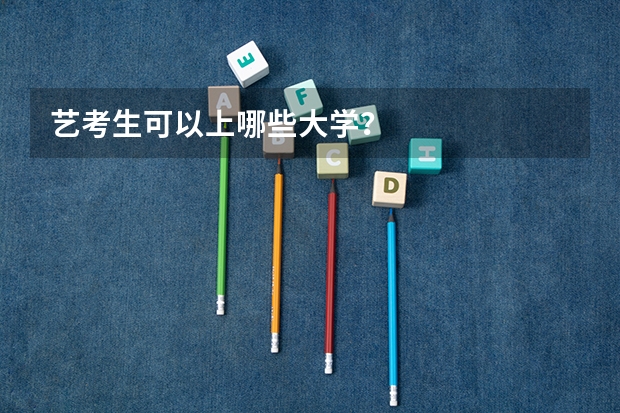 艺考生可以上哪些大学?