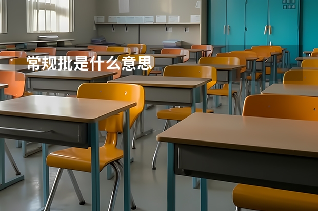 常规批是什么意思