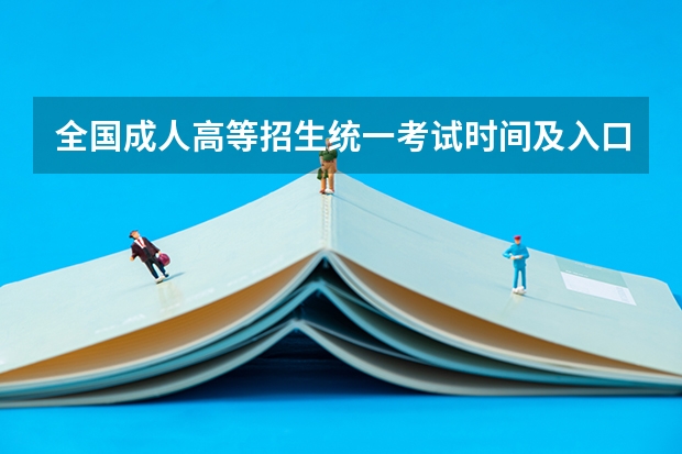 全国成人高等招生统一考试时间及入口 2023年各省成考网上报名入口及网址?