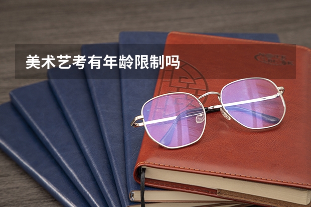 美术艺考有年龄限制吗