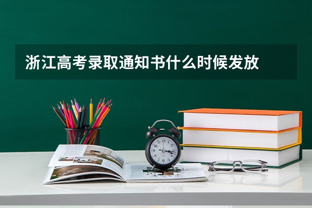 浙江高考录取通知书什么时候发放