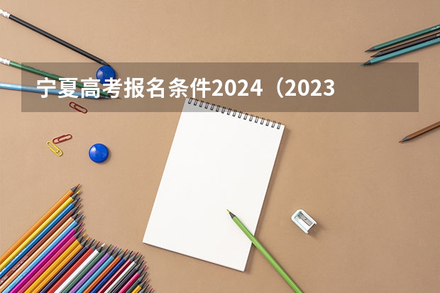 宁夏高考报名条件2024（2023宁夏成人本科报名时间及报名入口？）