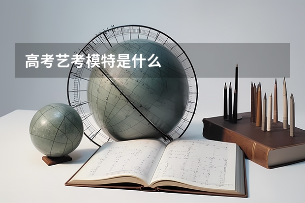 高考艺考模特是什么