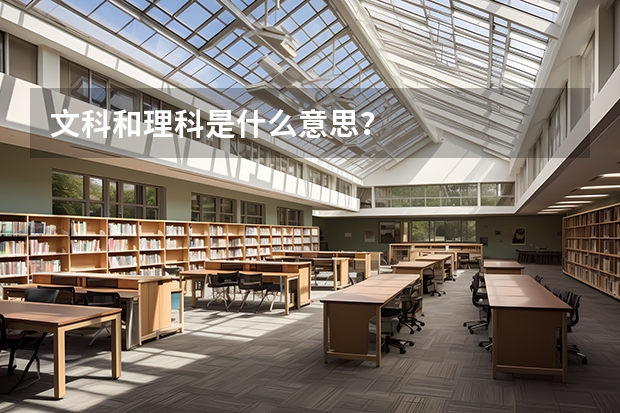文科和理科是什么意思？
