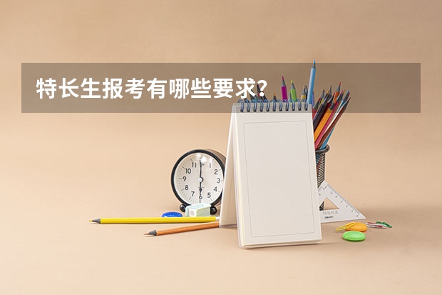 特长生报考有哪些要求？