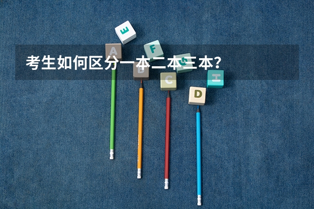 考生如何区分一本二本三本？