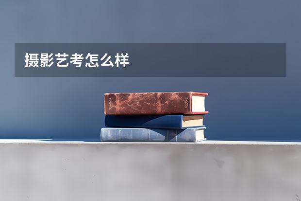 摄影艺考怎么样
