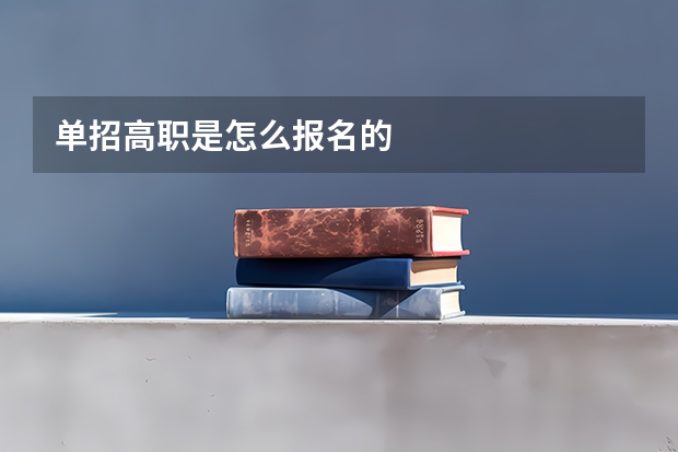 单招高职是怎么报名的