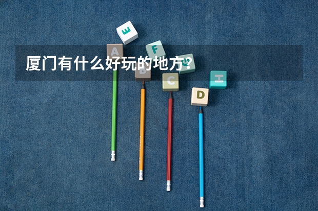 厦门有什么好玩的地方？