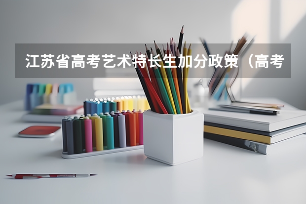 江苏省高考艺术特长生加分政策（高考艺术类加分是怎样安排的?）