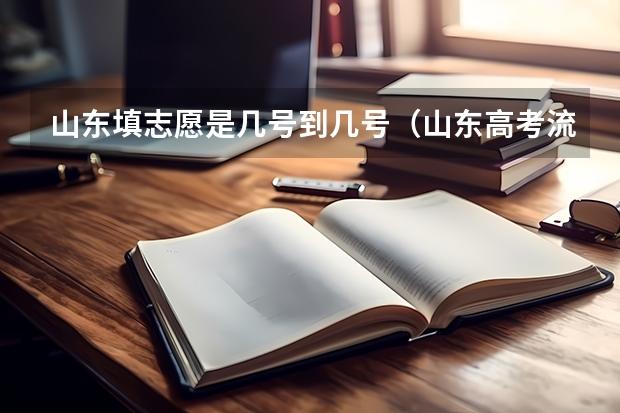 山东填志愿是几号到几号（山东高考流程时间安排详细）