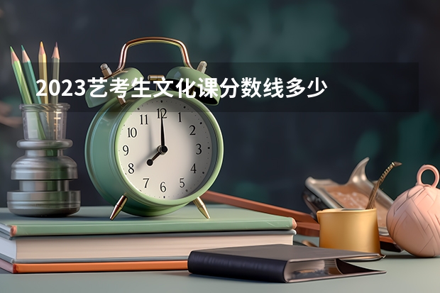 2023艺考生文化课分数线多少