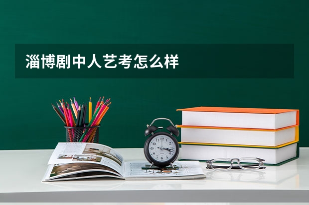 淄博剧中人艺考怎么样