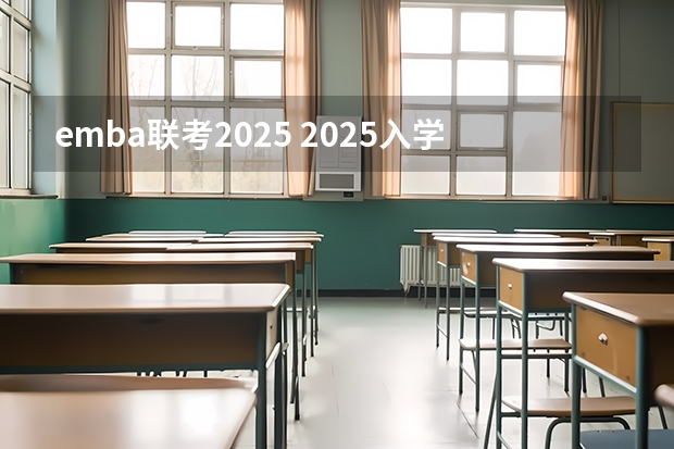emba联考2025 2025入学复旦EMBA报考及申请全攻略