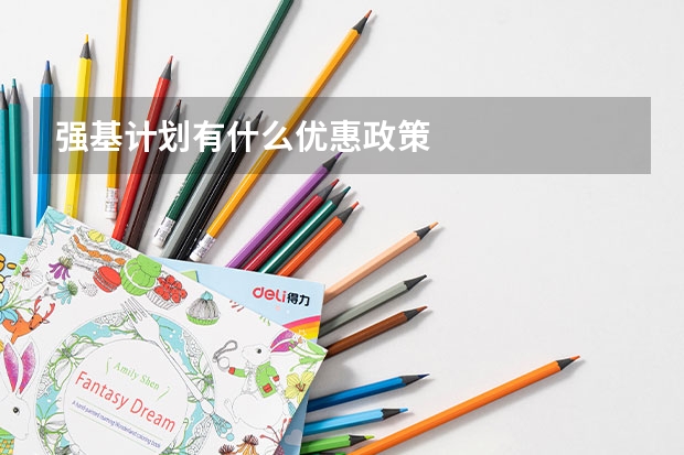 强基计划有什么优惠政策