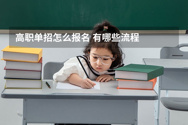 高职单招怎么报名 有哪些流程