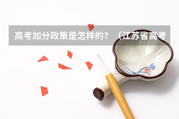 高考加分政策是怎样的？（江苏省高考加分政策）