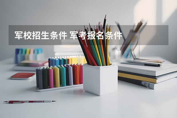 军校招生条件 军考报名条件