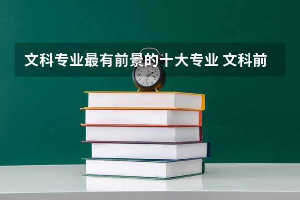 文科专业最有前景的十大专业 文科前景最好的十大专业