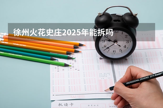 徐州火花史庄2025年能拆吗
