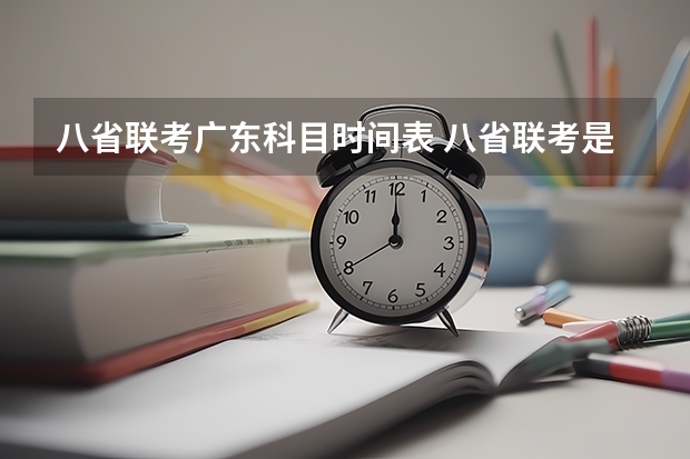 八省联考广东科目时间表 八省联考是哪八省？