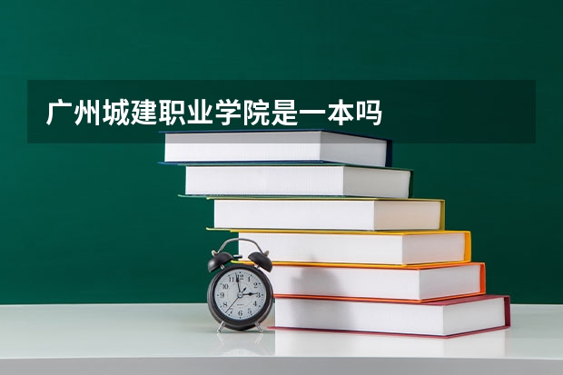 广州城建职业学院是一本吗