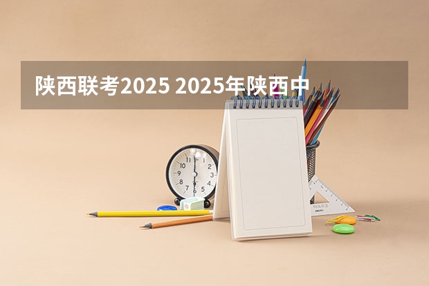 陕西联考2025 2025年陕西中考地理考试是开卷还是闭卷