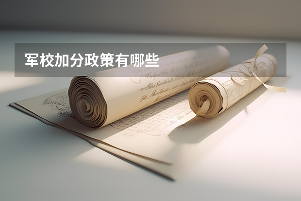 军校加分政策有哪些