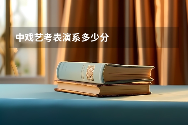 中戏艺考表演系多少分