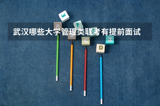 武汉哪些大学管理类联考有提前面试