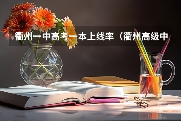 衢州一中高考一本上线率（衢州高级中学 高考上线率）
