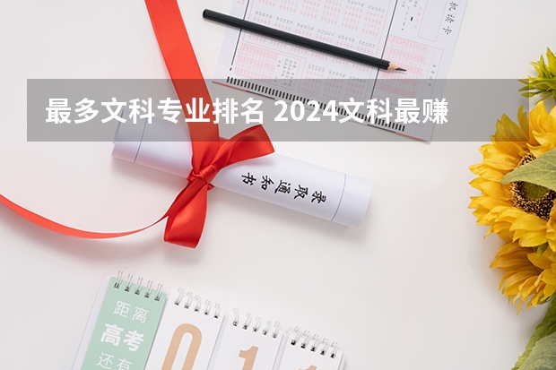 最多文科专业排名 2024文科最赚钱的专业排名
