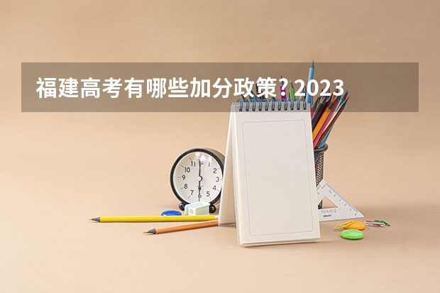 福建高考有哪些加分政策? 2023福建高考加分项目一览