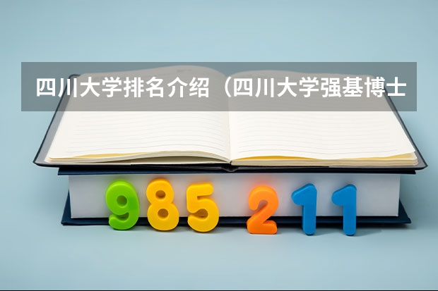 四川大学排名介绍（四川大学强基博士几年）