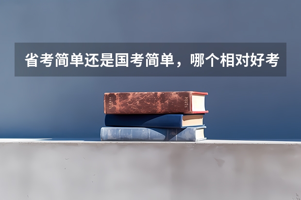 省考简单还是国考简单，哪个相对好考一些？
