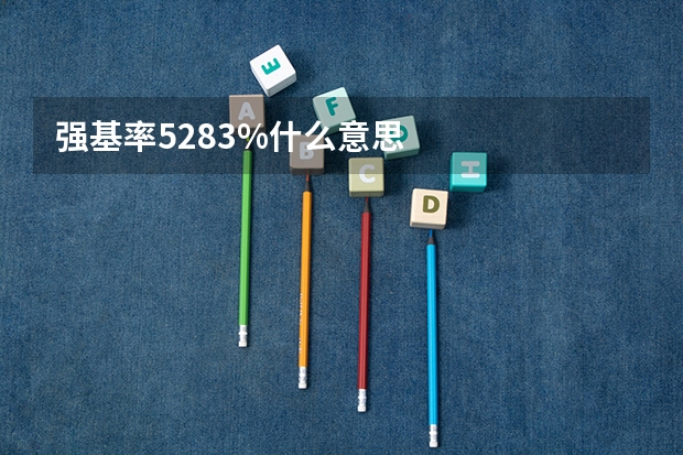 强基率52.83%什么意思