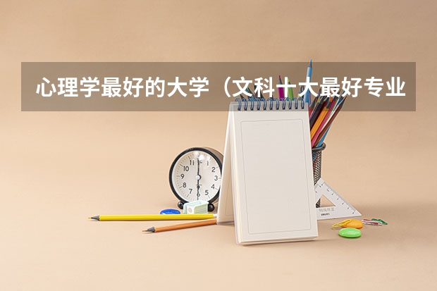 心理学最好的大学（文科十大最好专业排名）