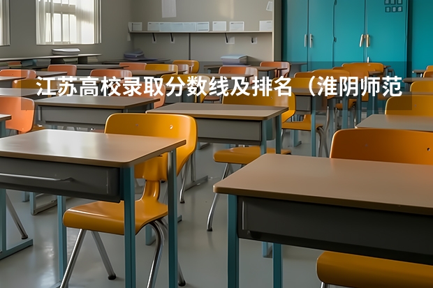 江苏高校录取分数线及排名（淮阴师范学院招生分数线）