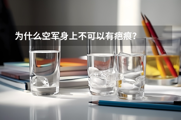 为什么空军身上不可以有疤痕？