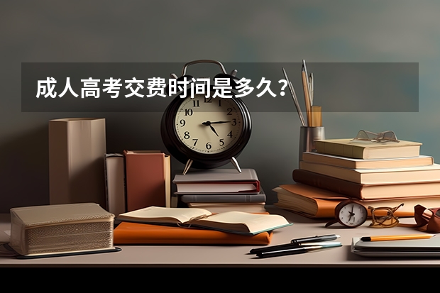 成人高考交费时间是多久？