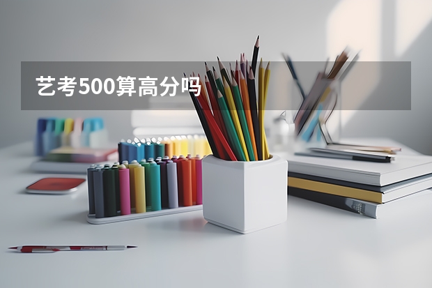 艺考500算高分吗