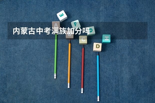 内蒙古中考满族加分吗