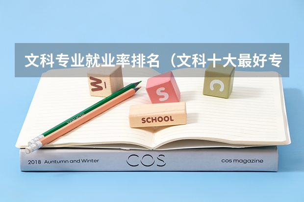 文科专业就业率排名（文科十大最好专业排名）