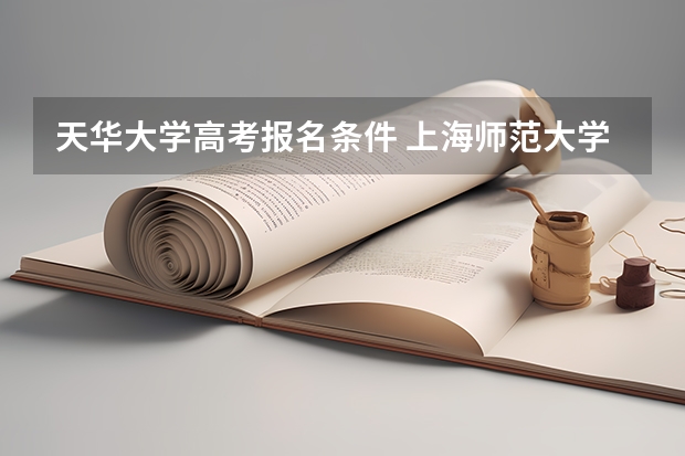 天华大学高考报名条件 上海师范大学天华学院