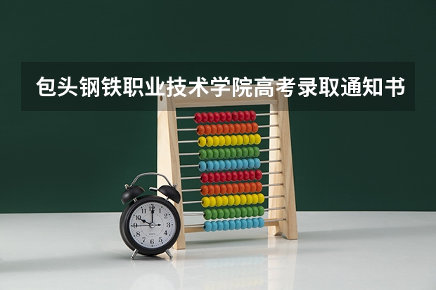 包头钢铁职业技术学院高考录取通知书什么时候发放,附EMS快递查询方法