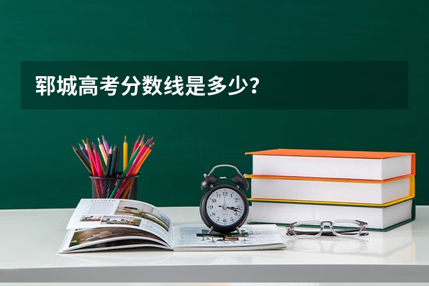 郓城高考分数线是多少？