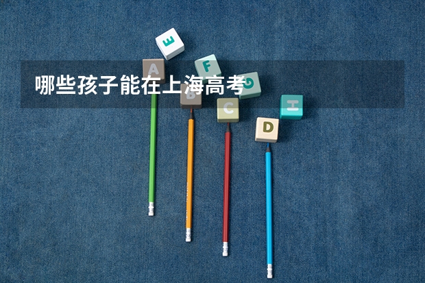 哪些孩子能在上海高考