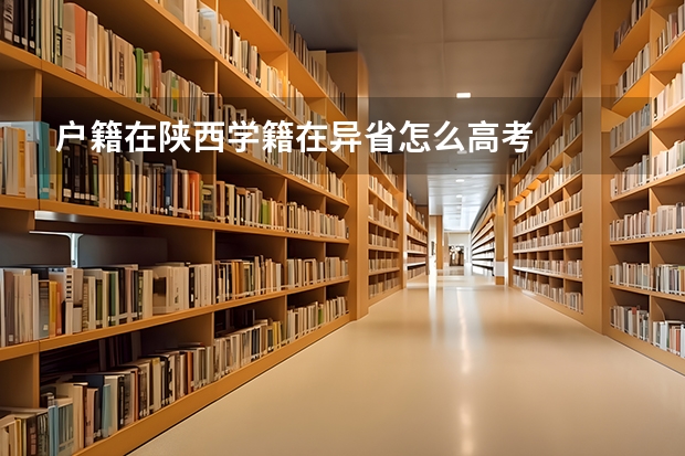 户籍在陕西学籍在异省怎么高考