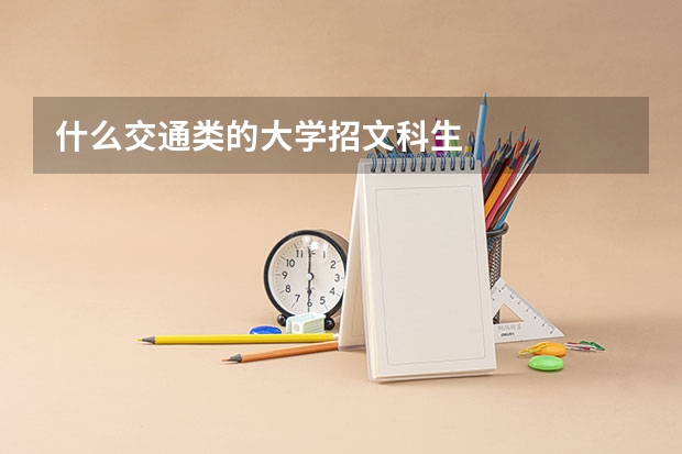 什么交通类的大学招文科生
