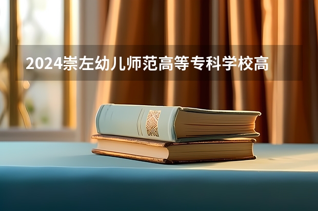 2024崇左幼儿师范高等专科学校高职单招学费多少钱一年